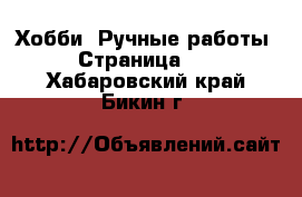  Хобби. Ручные работы - Страница 10 . Хабаровский край,Бикин г.